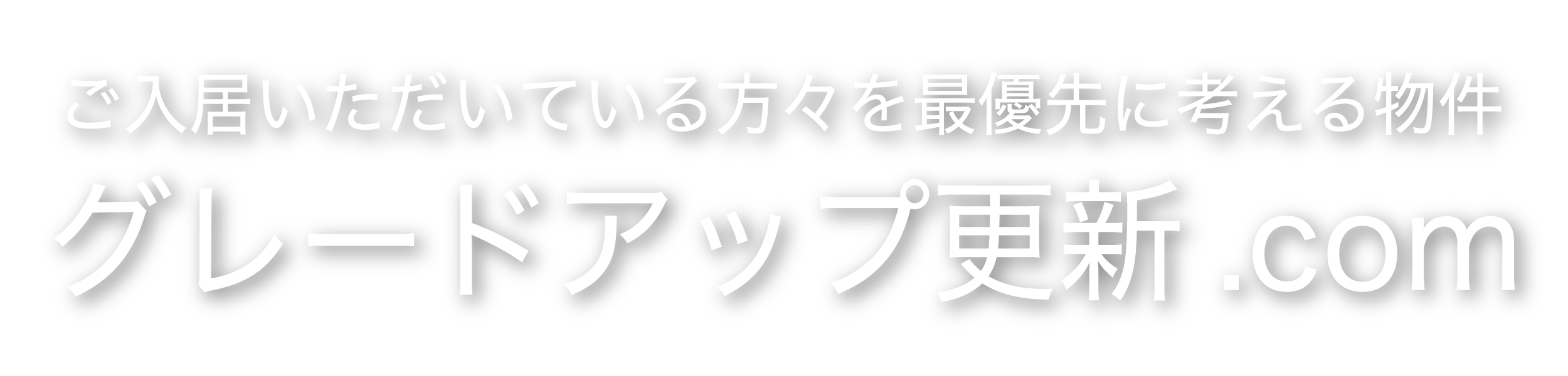 グレードアップ更新.com